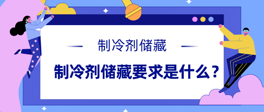 制冷剂储藏要求是什么