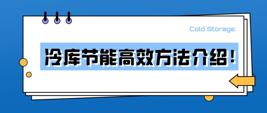 冷库节能高效方法介绍！