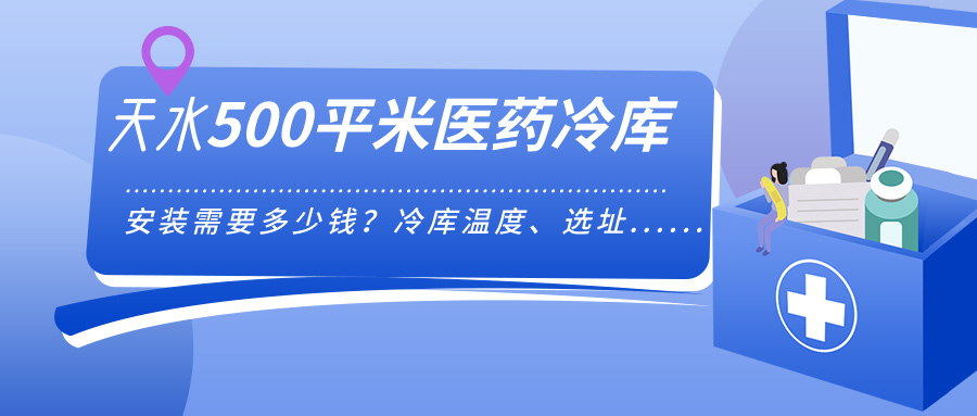 天水安装500平米医药冷库需要多少钱？