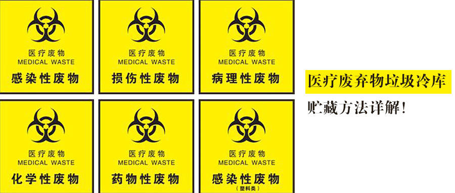 医疗废弃物垃圾冷库贮藏方法