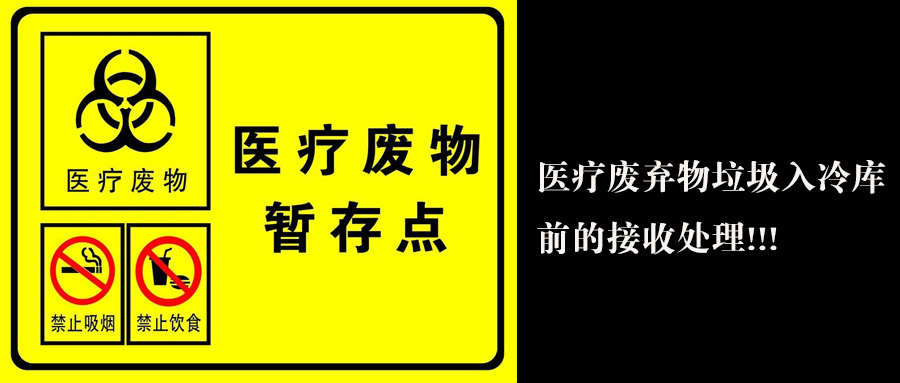 医疗废弃物垃圾入冷库前接收处理