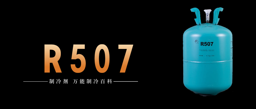 制冷剂R507a简介、用途、物理性质、及存储运输详细说明