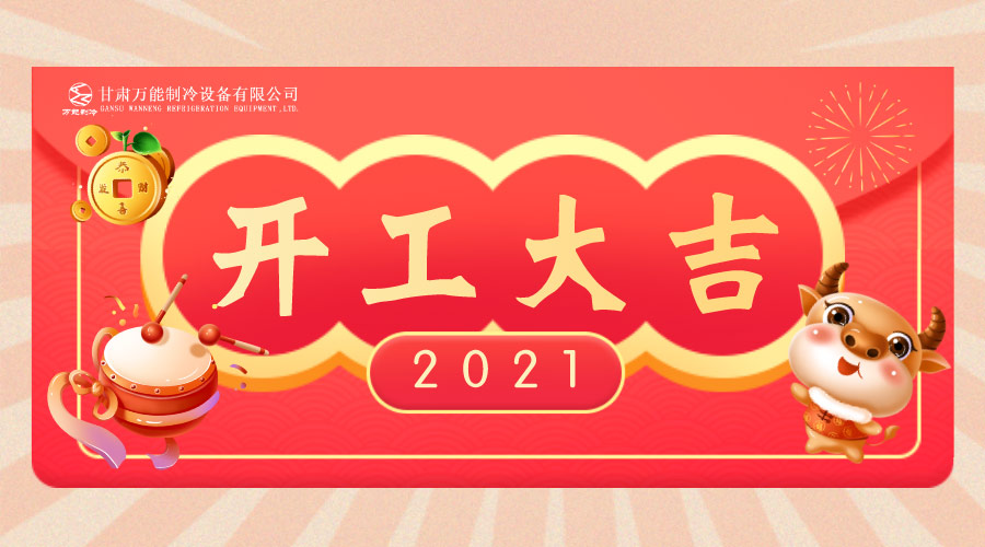 万能制冷开工大吉：2021，新年新征程，努力进行时！