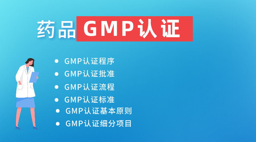 药品GMP认证百科知识