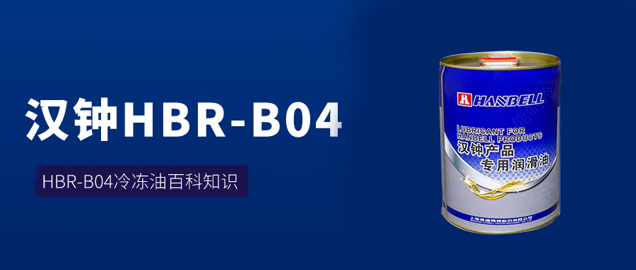 汉钟B04冷冻油百科介绍