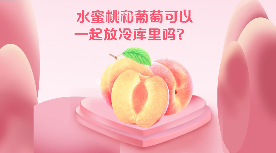 水蜜桃和葡萄可以一起放冷库里吗？