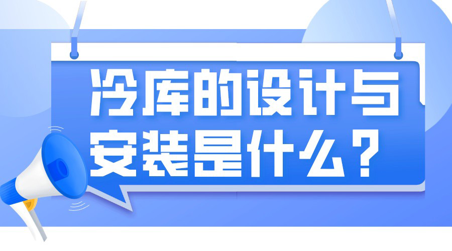 冷库的设计与安装是什么?