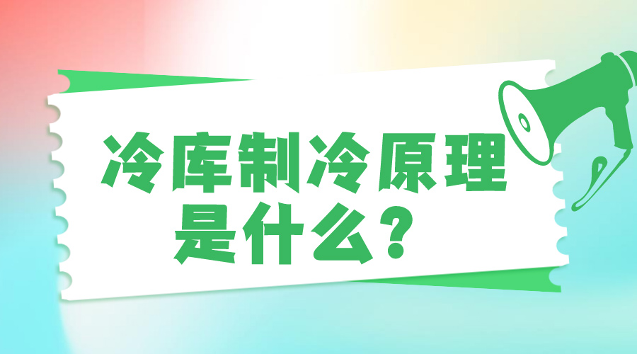 冷库制冷原理是什么？