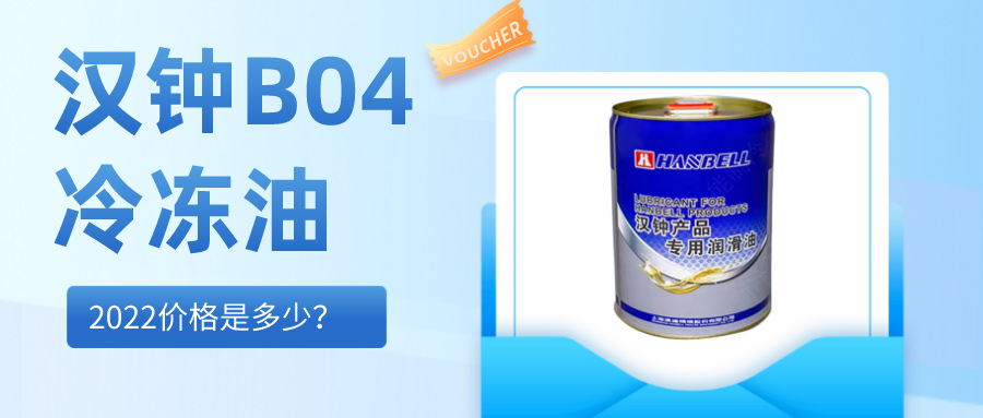 2022汉钟HBR-B04冷冻油价格