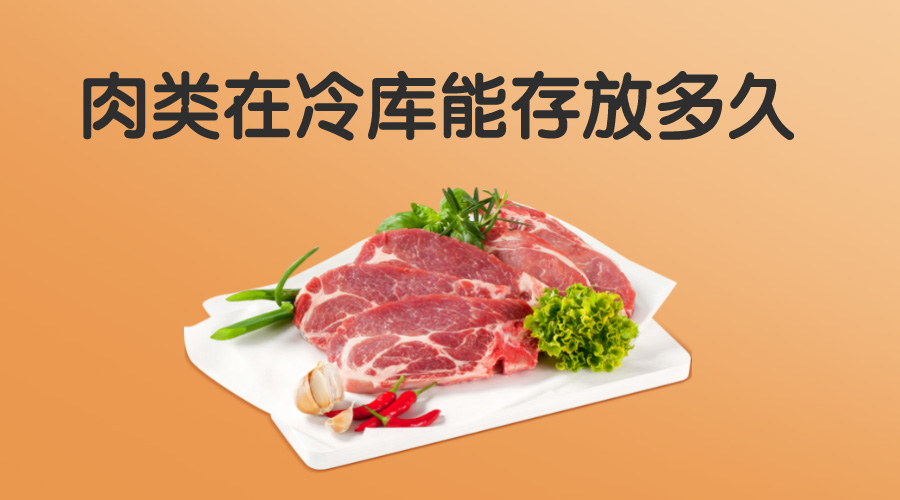 肉类在冷库能存放多久