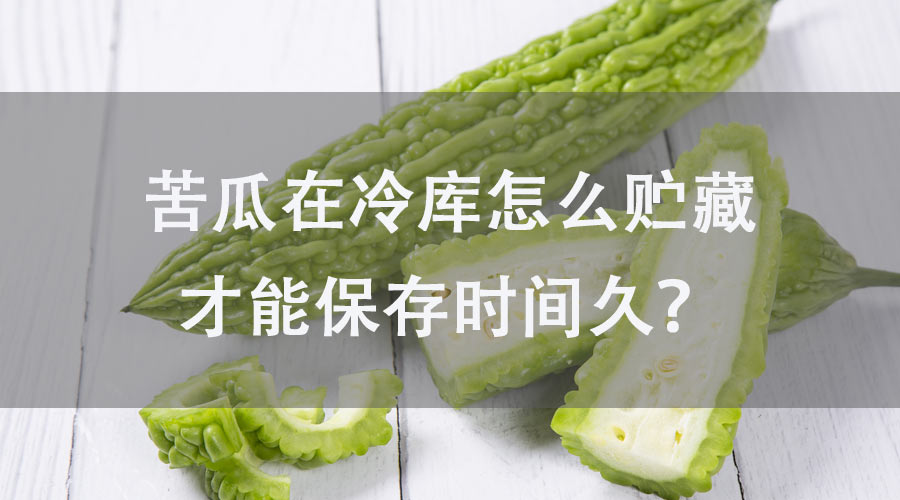 苦瓜在冷库怎么贮藏才能保存时间久？