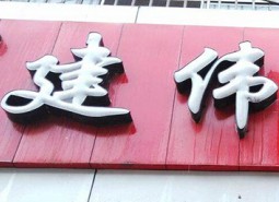 兰州建伟炸酱面130平米食品保鲜冷库安装工程