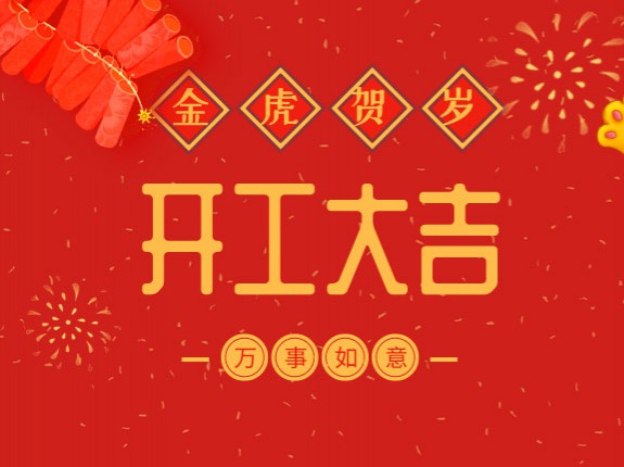 初八：开工大吉，2022年万能制冷再创辉煌