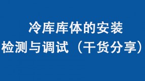 冷库库体的安装、检测与调试（干货分享）